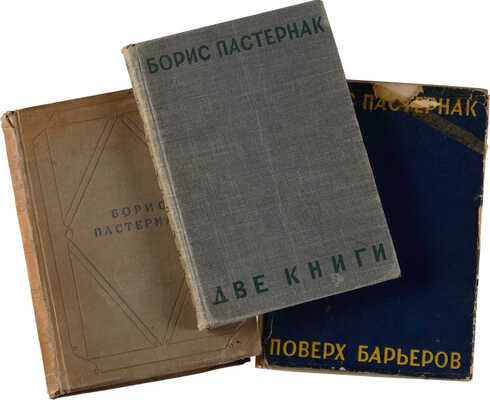 Лот из трёх книг Бориса Пастернака: